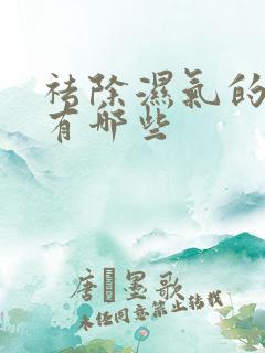 祛除湿气的中药有哪些