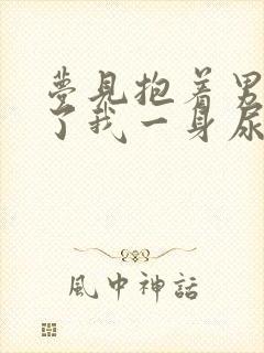 梦见抱着男孩尿了我一身尿