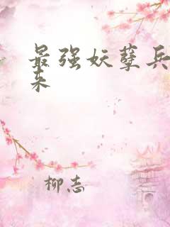 最强妖孽兵王归来