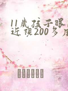 11岁孩子眼睛近视200多度怎么治疗