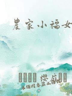 农家小福女