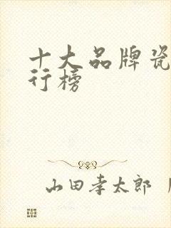 十大品牌瓷片排行榜