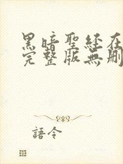 黑暗圣经在动漫完整版无删减在线观看