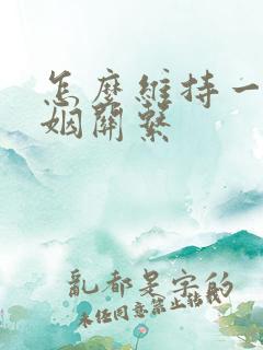 怎么维持一段婚姻关系