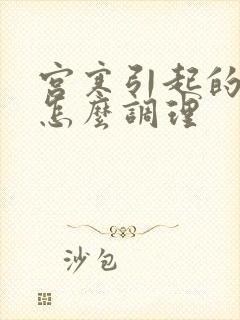 宫寒引起的不孕怎么调理