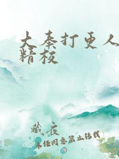 大奉打更人无错精校