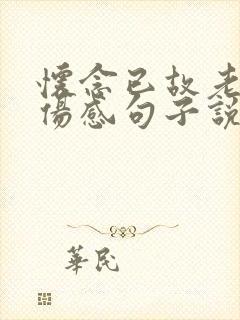 怀念已故老公的伤感句子说说