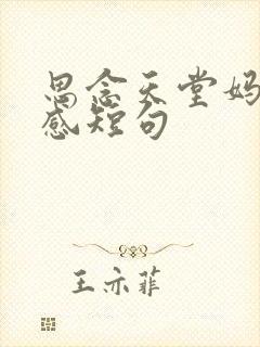 思念天堂妈妈伤感短句