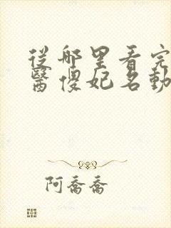 从哪里看完结神医傻妃名动天下