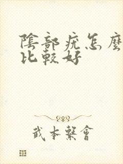 阴部疣怎么治疗比较好