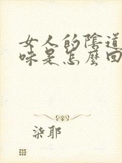 女人的阴道有臭味是怎么回事