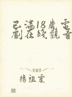 已满18岁电视剧在线观看免费