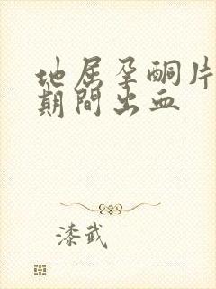 地屈孕酮片服用期间出血