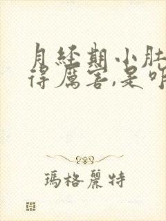 月经期小肚子疼得厉害,是咋回事