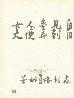 女人梦见自己拉大便弄到自己身上