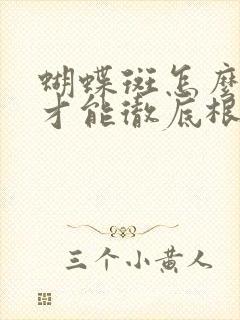 蝴蝶斑怎么治疗才能彻底根除