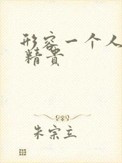 形容一个人话少 精贵