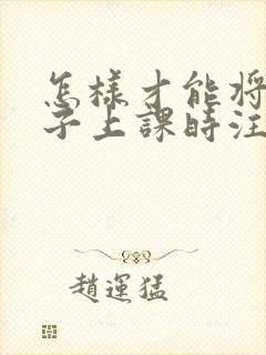 怎样才能将小孩子上课时注意力集中的方法