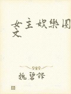 女主娱乐圈甜宠文