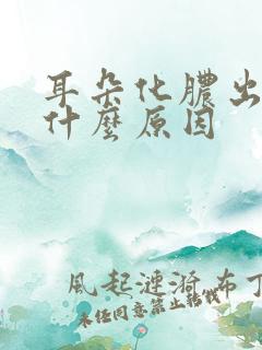 耳朵化脓出血是什么原因