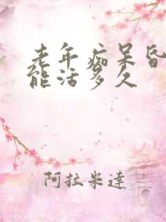 老年痴呆昏睡还能活多久