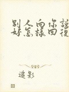 别人向你说早上好怎样回复别人高情商回复