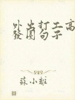 外出打工高情商发圈句子