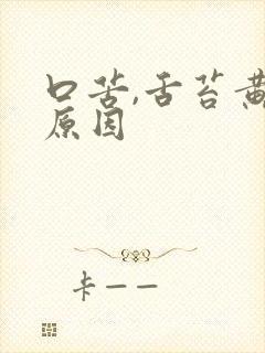 口苦,舌苔黄啥原因