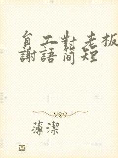 员工对老板的感谢语简短