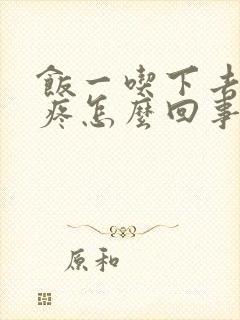 饭一吃下去胃就疼怎么回事