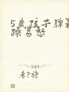 5岁孩子脾气暴躁易怒