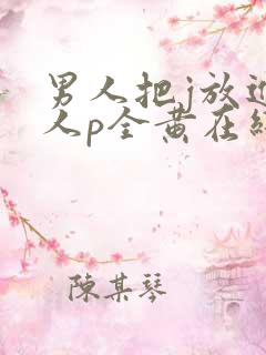 男人把j放进女人p全黄在线