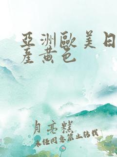 亚洲欧美日韩国产黄色