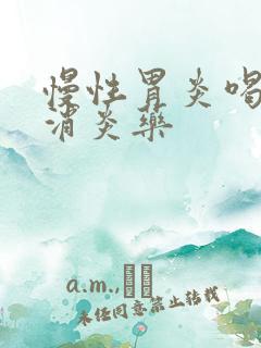 慢性胃炎喝什么消炎药