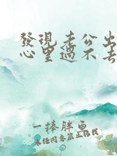 发现老公出轨我心里过不去怎么办