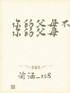 你的父母不再是你的父母