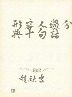 形容人过分最经典十句话