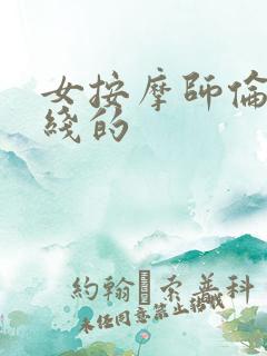 女按摩师伦理在线的