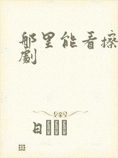 那里能看擦边短剧