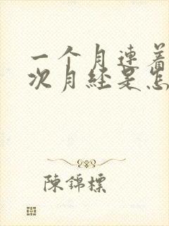 一个月连着来两次月经是怎么回事