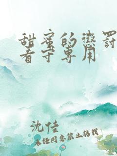 甜蜜的惩罚我是看守专用