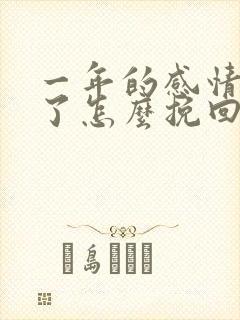 一年的感情分手了怎么挽回