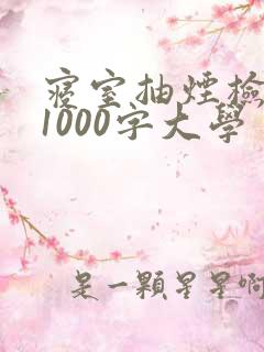 寝室抽烟检讨书1000字大学