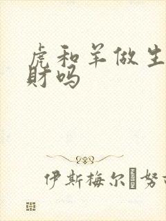 虎和羊做生意合财吗