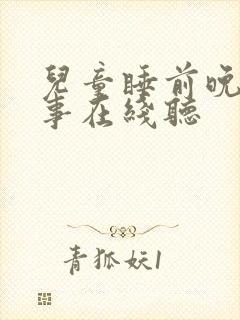 儿童睡前晚安故事在线听