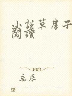 小说草房子全文阅读