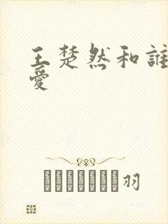 王楚然和谁谈恋爱