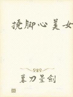 挠脚心美女姐姐