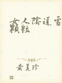 女人阴道处有小颗粒