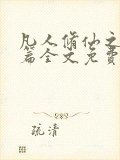 凡人修仙之仙界篇全文免费读